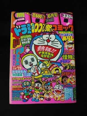 月刊コロコロコミック 1980年6月号No.26 ドラえもんアニメ完全リスト