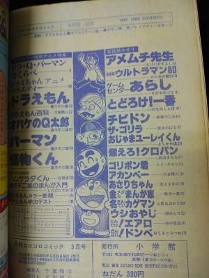 月刊コロコロコミック 1980年5月号No.25 ドラQパーマン 力くらべ