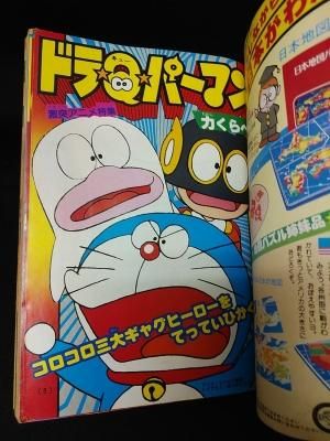 月刊コロコロコミック 1980年5月号No.25 ドラQパーマン 力くらべ 月刊コロコロコミック 1980年5月号No.25 ドラQパーマン 力くらべ