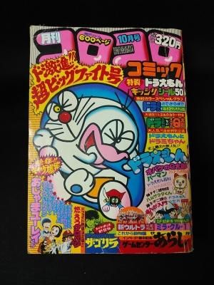 月刊コロコロコミック 1979年10月号no 18 藤子スタジオ大公開 ドラえもんのできるまで ほか 小学館 古書 コモド ブックス Komodo Books 埼玉県川口市 古本 販売 買取 映画 音楽 幻想文学 漫画 劇画 オカルト 芸能 サブカル 美術 建築 写真 思想哲学 民俗文化 人文社会
