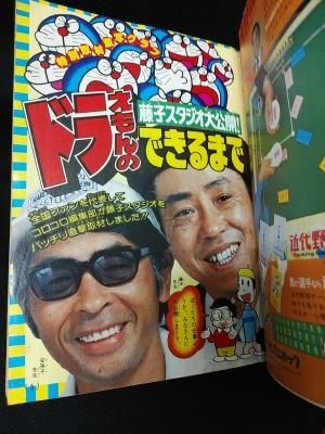 月刊コロコロコミック 1979年10月号No.18 藤子スタジオ大公開