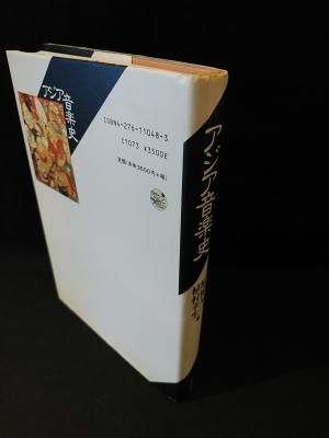 アジア音楽史(柘植元一, 植村幸生 編) / 古本、中古本、古書籍の