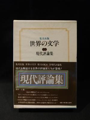 現代評論集 集英社版 世界の文学38 モーリス・ブランショほか