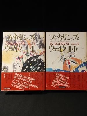 フィネガンズ・ウェイク Ⅰ・Ⅱ/Ⅲ・Ⅳ セット フィネガンズ・ウェイク Ⅰ・Ⅱ／Ⅲ・Ⅳ セット :ジェイムズ