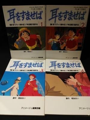 耳をすませば 全4巻揃 宮崎駿 プロデュース・脚本・絵コンテ