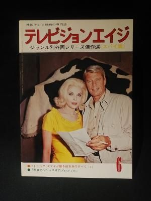 テレビジョンエイジ臨時増刊号　スパイテレビ映画傑作集　四季出版社 テレビムック スパイTV映画傑作集 昭和45年テレビジョンエイジ臨時増刊号 s