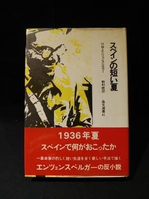 スペインの短い夏 晶文選書 41 H M エンツェンスベルガー 野村修訳 晶文社 古書 コモド ブックス Komodo Books 埼玉県川口市 古本 販売 買取 映画 音楽 幻想文学 漫画 劇画 オカルト 芸能 サブカル 美術 建築 写真 思想哲学 民俗文化 人文社会