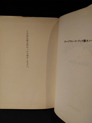 グレープフルーツ・ブック オノ・ヨーコ 田川律訳 新書館 - 古書