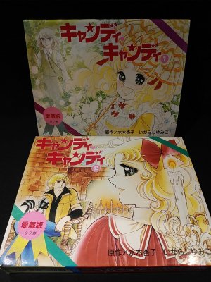 【講談社】愛蔵版・キャンディ♡キャンディ全2巻 / いがらしゆみこ