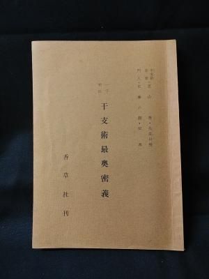 佐藤六龍著 些子法社相 - 業種別による会社家相術 - 全