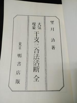 大気現象干支三合法活断 全 望月治 東京鴨書店 - 古書 コモド ブックス