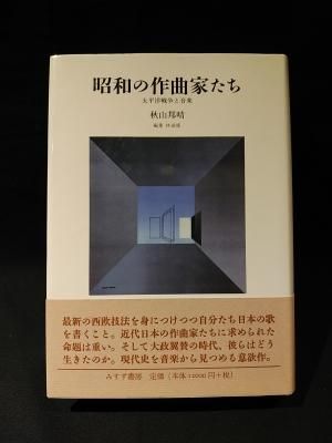 昭和の作曲家たち 太平洋戦争と音楽/みすず書房/秋山邦晴 本