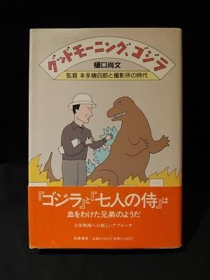 グッドモーニング ゴジラ 監督本多猪四郎と撮影所の時代 樋口尚文 筑摩書房 古書 コモド ブックス Komodo Books 埼玉県川口市 古本 販売 買取 映画 音楽 幻想文学 漫画 劇画 オカルト 芸能 サブカル 美術 建築 写真 思想哲学 民俗文化 人文社会