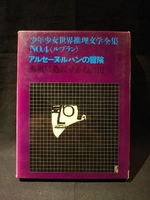 少年少女世界推理文学全集 NO.4 〈ルブラン〉 アルセーヌ