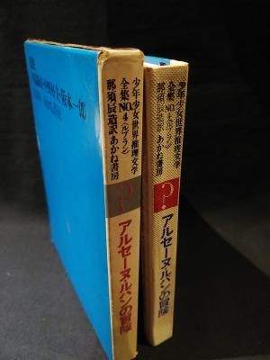 口コミ サイト 商品 アルセーヌ・ルパンの冒険 少年少女世界推理文学全集N0.4 読み物一般