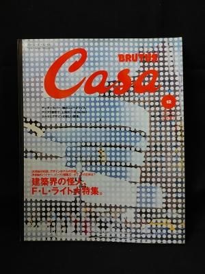 Casa BRUTUS (カーサ・ブルータス) 2001年 12月号 建築界の怪人