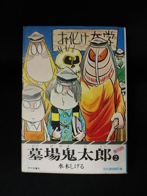 墓場鬼太郎 2 水木しげる 二見書房 サラ文庫 古書 コモド ブックス Komodo Books 埼玉県川口市 古本 販売 買取 映画 音楽 幻想文学 漫画 劇画 オカルト 芸能 サブカル 美術 建築 写真 思想哲学 民俗文化 人文社会