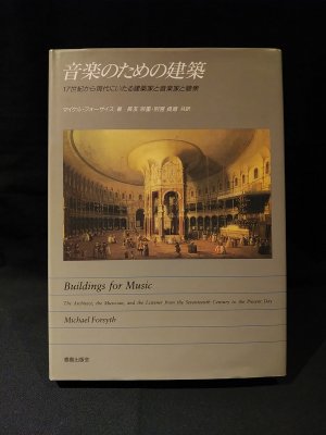 音楽のための建築 17世紀から現代にいたる建築家と音楽家と聴衆 マイケル・フォーサイス 長友宗重・別宮貞徳共訳 鹿島出版会 - 古書 コモド ブックス  komodo books 埼玉県川口市 古本 販売・買取 映画/音楽/幻想文学/漫画/劇画/オカルト/芸能/サブカル/美術/建築/写真 ...