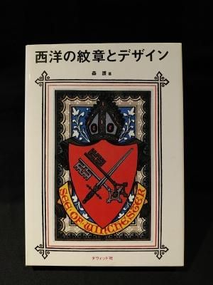 ヨーロッパの紋章 / 森護 / European emblem / 家紋 ヨーロッパの紋章 / 森護 / European emblem / 家紋 本