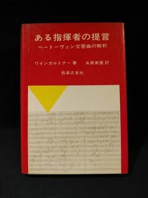 ある指揮者の提言 ベートーヴェン交響曲の解釈 ワインガルトナー ある指揮者の提言 ベートーヴェン交響曲の解釈 ワインガルトナー