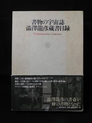 書物の宇宙誌 澁澤龍彦蔵書目録 国書刊行会編集部 編 国書刊行会