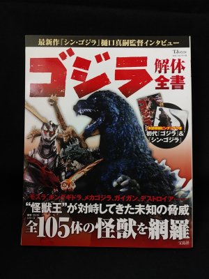 ゴジラ解体全書 東宝 ゴジラ シリーズの怪獣全105体を網羅 宝島社 古書 コモド ブックス Komodo Books 埼玉県川口市 古本 販売 買取 映画 音楽 幻想文学 漫画 劇画 オカルト 芸能 サブカル 美術 建築 写真 思想哲学 民俗文化 人文社会