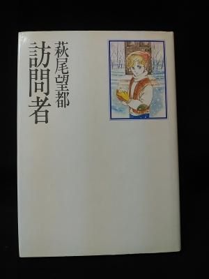 訪問者 萩尾望都 小学館 古書 コモド ブックス Komodo Books 埼玉県川口市 古本 販売 買取 映画 音楽 幻想文学 漫画 劇画 オカルト 芸能 サブカル 美術 建築 写真 思想哲学 民俗文化 人文社会 訪問者 萩尾望都 小学館 古書 コモド ブックス Komodo Books 埼玉県川口市 古本 販売 買取 映画 音楽 幻想文学 漫画 劇画 オカルト 芸能 サブカル 美術 建築 写真 思想哲学 民俗文化 人文社会