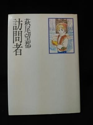 訪問者 萩尾望都 小学館 古書 コモド ブックス Komodo Books 埼玉県川口市 古本 販売 買取 映画 音楽 幻想文学 漫画 劇画 オカルト 芸能 サブカル 美術 建築 写真 思想哲学 民俗文化 人文社会