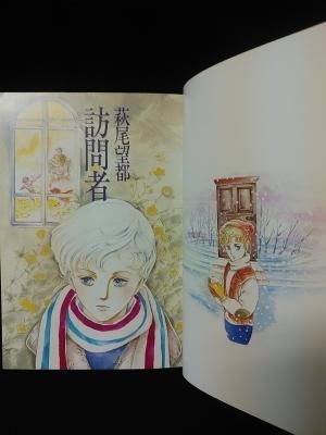 訪問者 萩尾望都 小学館 古書 コモド ブックス Komodo Books 埼玉県川口市 古本 販売 買取 映画 音楽 幻想文学 漫画 劇画 オカルト 芸能 サブカル 美術 建築 写真 思想哲学 民俗文化 人文社会 訪問者 萩尾望都 小学館 古書 コモド ブックス Komodo Books 埼玉県川口市 古本 販売 買取 映画 音楽 幻想文学 漫画 劇画 オカルト 芸能 サブカル 美術 建築 写真 思想哲学 民俗文化 人文社会