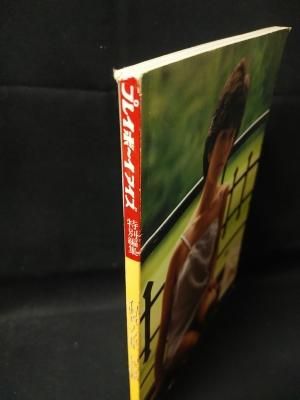 昭和58年／石野真子写真集／プレイボーイアイズ特別編集・集英社　撮影／沢渡朔。 昭和58年／石野真子写真集／プレイボーイアイズ特別編集・集英社
