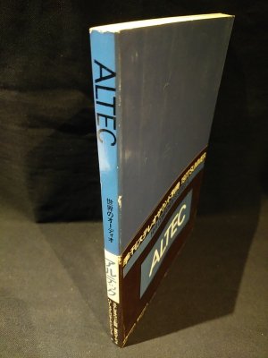 ALTEC アルテック 世界のオーディオ ハイ・ファイコンポーネントシリーズ 4 ステレオサウンド別冊 - 古書 コモド ブックス komodo  books 埼玉県川口市 古本 販売・買取 映画/音楽/幻想文学/漫画/劇画/オカルト/芸能/サブカル/美術/建築/写真/思想哲学/民俗文化/人文社会