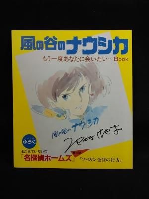風の谷のナウシカ もう一度あなたに会いたい Book アニメージュふろく 古書 コモド ブックス Komodo Books 埼玉県川口市 古本 販売 買取 映画 音楽 幻想文学 漫画 劇画 オカルト 芸能 サブカル 美術 建築 写真 思想哲学 民俗文化 人文社会