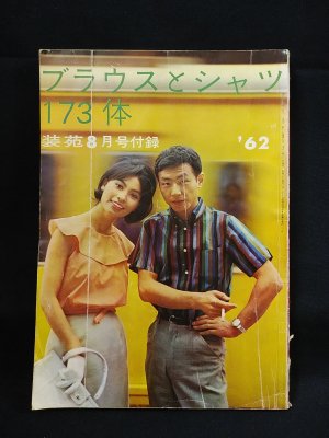 装苑　1962年８月号付録　ブラウスとシャツ173体　文化服装学院出版局 - 古書 コモド ブックス　komodo books　埼玉県川口市 古本  販売・買取　映画/音楽/幻想文学/漫画/劇画/オカルト/芸能/サブカル/美術/建築/写真/思想哲学/民俗文化/人文社会