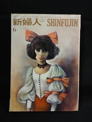 新婦人 1965年6月号 宇野亜喜良表紙 文化実業社 - 古書コモド