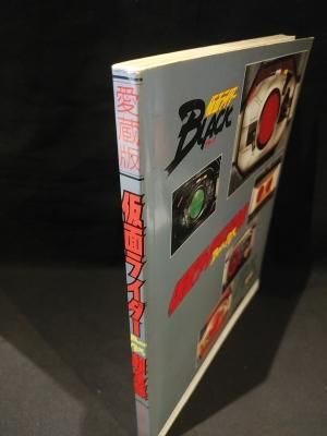 仮面ライダー超全集 BLACK RX てれびくんデラックス 愛蔵版 小学館