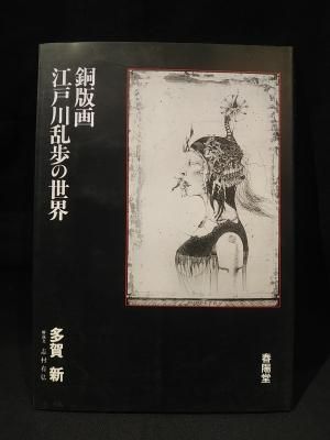 多賀新　銅版画　エッチング　江戸川乱歩　エロス　フェティッシュ　アート 多賀新 銅版画 エッチング エロス フェチ アート 芸術 身体改造