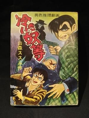 冷たい奴等 異色推理劇画 山森ススム セントラル文庫 古書 コモド ブックス Komodo Books 埼玉県川口市 古本 販売 買取 映画 音楽 幻想文学 漫画 劇画 オカルト 芸能 サブカル 美術 建築 写真 思想哲学 民俗文化 人文社会 冷たい奴等 異色推理劇画 山森ススム セントラル文庫 古書 コモド ブックス Komodo Books 埼玉県川口市 古本 販売 買取 映画 音楽 幻想文学 漫画 劇画 オカルト 芸能 サブカル 美術 建築 写真 思想哲学 民俗文化 人文社会
