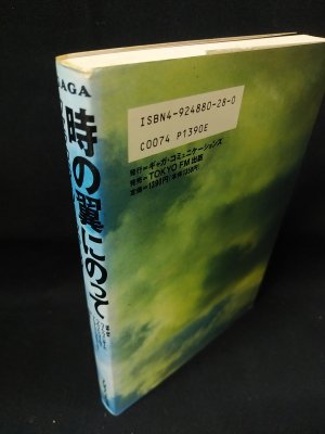 時の翼にのって　ファラウェイ・ソー・クロース! 　ヴィム・ヴェンダースほか原案・脚本　田村源二　TOKYO FM出版 - 古書 コモド ブックス　 komodo books　埼玉県川口市 古本 販売・買取　 映画/音楽/幻想文学/漫画/劇画/オカルト/芸能/サブカル/美術/建築/写真/思想哲学/民俗文化