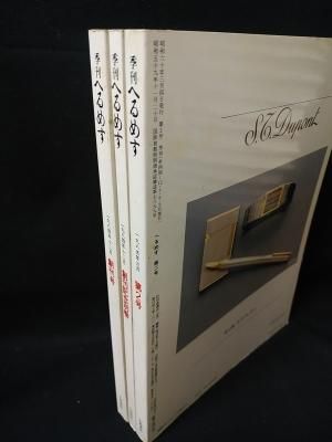 季刊 へるめす 創刊号～創刊一周年記念別巻 7冊セット / 芸備