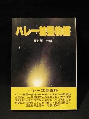 【中古】 ハレー彗星物語/恒星社厚生閣/長谷川一郎
