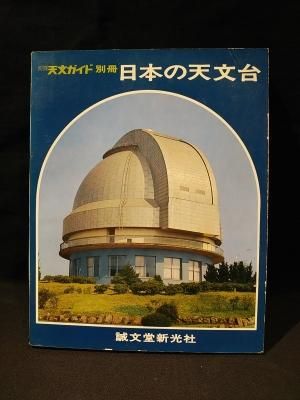 日本の天文台 月刊天文ガイド別冊 誠文堂新光社 - 古書 コモド 日本の天文台 月刊天文ガイド別冊 誠文堂新光社 - 古書 コモド