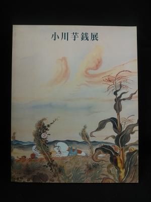 小川芋銭展 カタログ 1993年