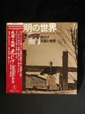 黒澤明の世界 リアルサウンドトラック 赤ひげ・天国と地獄 国内盤LP 