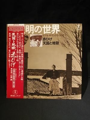 黒澤明の世界 リアルサウンドトラック 赤ひげ 天国と地獄 国内盤lp 東宝レコード Ax 8006 古書 コモド ブックス Komodo Books 埼玉県川口市 古本 販売 買取 映画 音楽 幻想文学 漫画 劇画 オカルト 芸能 サブカル 美術 建築 写真 思想哲学 民俗文化 人文社会