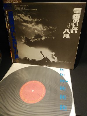 皇帝のいない八月 オリジナル・サウンドトラック 佐藤勝 音楽 国内盤LP CBS・ソニー 25AH552 - 古書 コモド ブックス komodo  books 埼玉県川口市 古本 販売・買取 映画/音楽/幻想文学/漫画/劇画/オカルト/芸能/サブカル/美術/建築/写真/思想哲学/民俗文化/人文社会