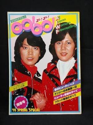 全日本女子プロレス GO!GO!（ゴー！ゴー！） 春のビューティ