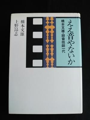 ええ音やないか―橋本文雄・録音技師一代 ええ音やないか 橋本文雄・録音技師一代 橋本文雄, 上野昂志