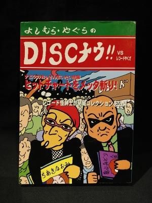 よしむら・やぐら  DISCナウ !!　VS　レコードやくざ　本 DISCナウVS.レコードやくざ | 矢倉 邦晃 |本 | 通販 | Amazon