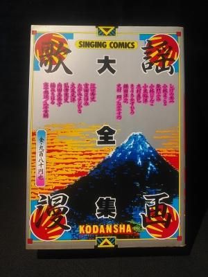 歌謡漫画大全集 しげの秀一 小林まこと 柴門ふみ ほか 講談社
