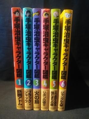 手塚治虫キャラクター図鑑 全6巻揃 手塚プロダクション監修 池田 手塚治虫キャラクター図鑑 全6巻揃 手塚プロダクション監修 池田